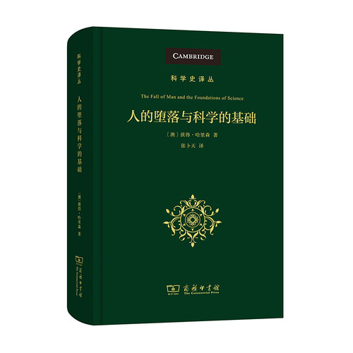 当当网 人的堕落与科学的基础(科学史译丛) 彼得·哈里森  张卜天 译 商务印书馆 正版书籍
