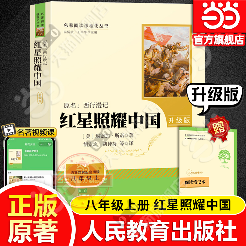 当当网正版 红星照耀中国原著人教版青少完整版人民教育出版社初二八年级上册阅读书课外书和红岩西行漫记必初中名著阅读书籍读