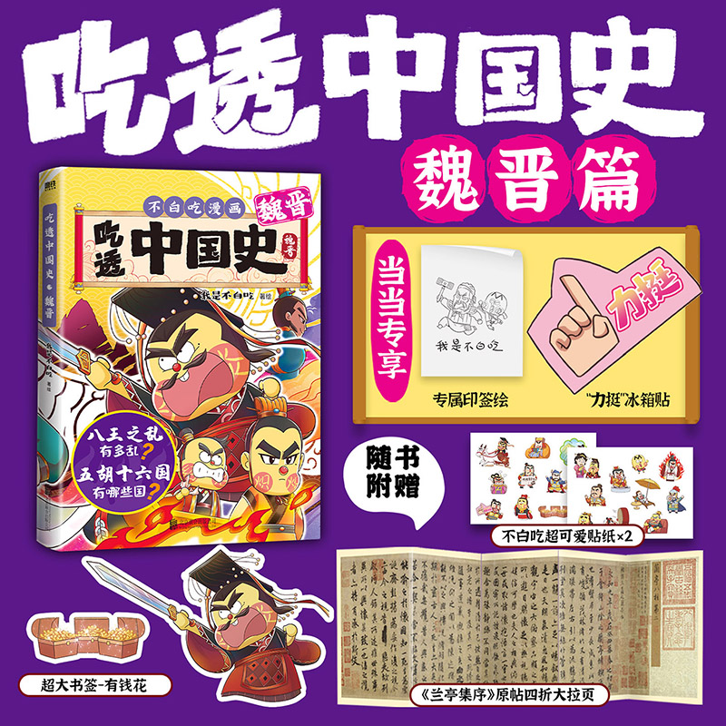 当当印签【赠冰箱贴+贴纸+拉页】吃透中国史·魏晋  7000万人都在看的我是不白吃吃透中国史系列第8部魏晋篇 儿童科普历史漫画绘本