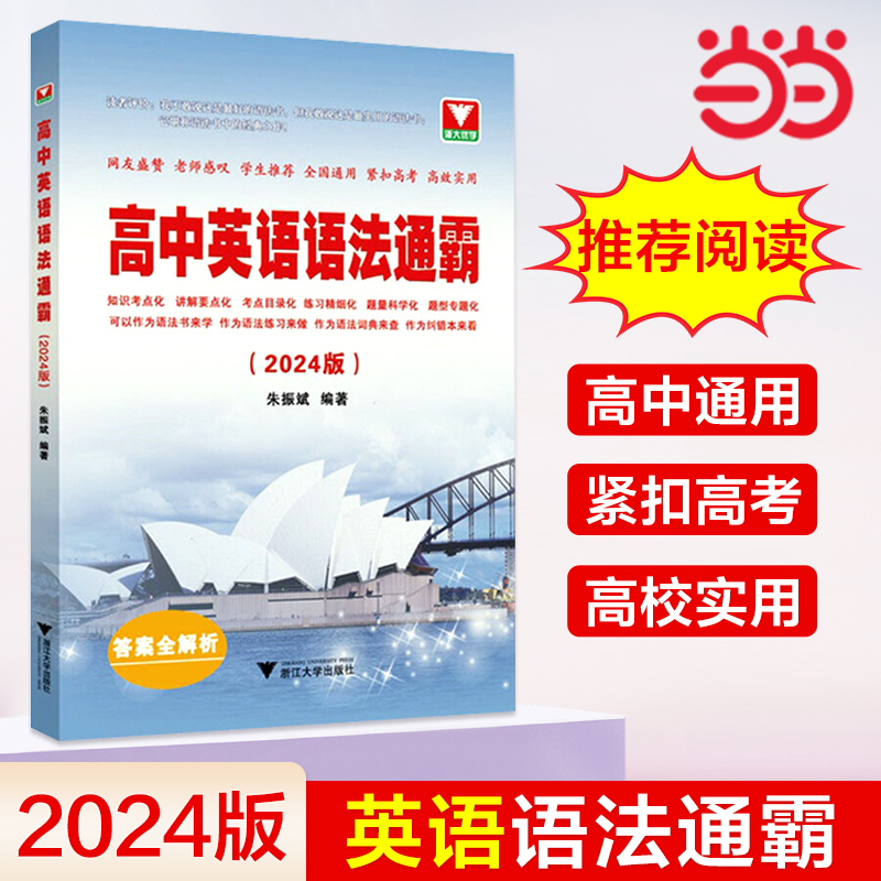 当当正版高中英语语法通霸
