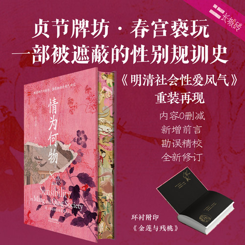 情为何物：明清两代的性别、情感与社会风气研究（特装刷边版）