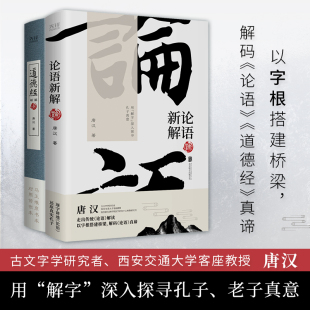 公司 书籍 共2册 著 唐汉 西安交通大学客座教授唐汉 论语新解 文字学研究者 正版 当当网 北京联合出版 道德经新解