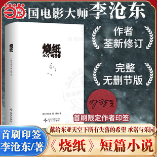 【首刷限定作者印签】烧纸 韩国电影大师李沧东短篇小说集 作者荃新修订完整无删节版  2026新译本 精装典藏 外国文学小说正版畅销