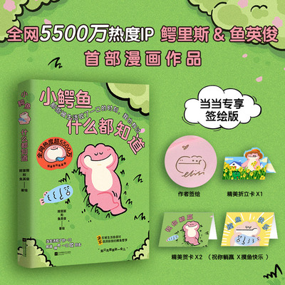 小鳄鱼什么都知道【当当专享签绘，折立卡、贺卡*2】 全网5500万热度高人气漫画IP 决不在被生活偷袭时选择躺倒的鳄鱼哲学治愈漫画