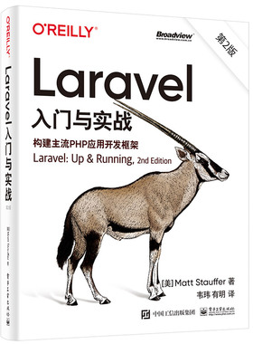 当当网 Laravel入门与实战（第2版）：构建主流PHP应用开发框架 韦玮；（美）Matt Stauffer（马特