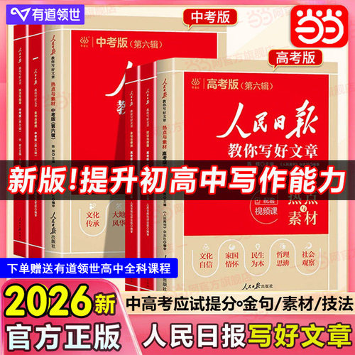 当当网2026版人民日报教你写好文章中考版高考版金句与使用初中版人民日报高中版人民日报伴你阅读作文素材金句摘抄时评带你读时政