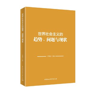 当当网 世界社会主义的趋势、问题与现状 王伟光 中国社会科学出版社 正版书籍