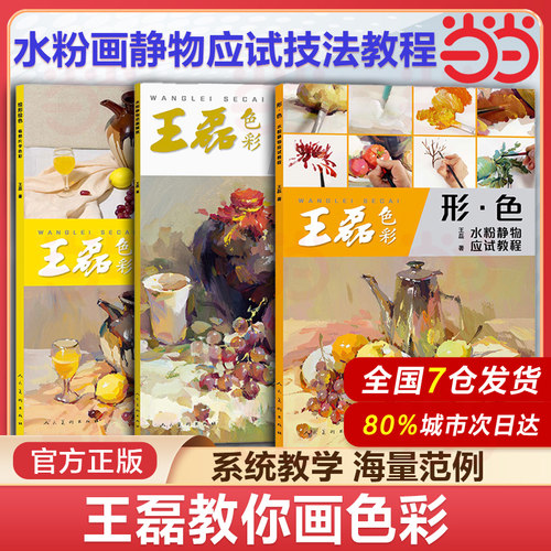 当当网 王磊色彩系列 绘形绘色临照片学色彩+水粉静物范画精选+形色水粉静物应试教程  色彩静物一本通艺术技法教程书籍考生应试