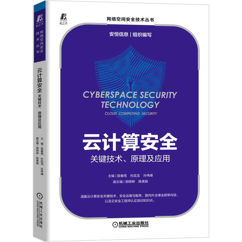 当当网 云计算安全：关键技术、原理及应用 计算机网络 计算机安全与密码学 机械工业出版社 正版书籍