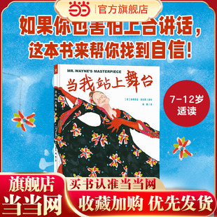 当当网 当我站上舞台精装硬壳心喜阅绘本馆7-12小学生自信培养如果你也害怕舞台当众讲话这本书来帮你找到自信鼓励孩子克服怯场书