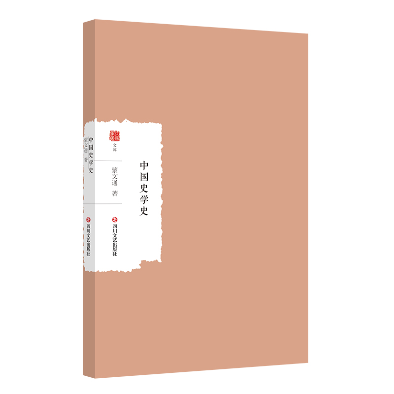 中国史学史 大家学术文库 以梁启超金毓黻等为代表的书目解题式研究之外另辟蹊径 自成一家之言