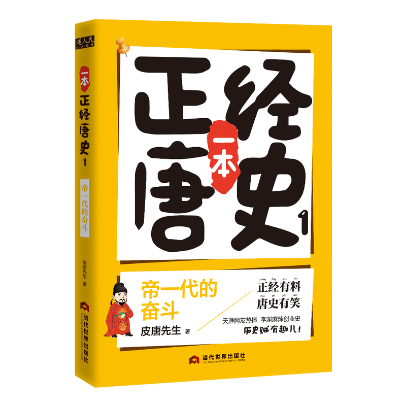 当当网 一本正经唐史1：帝一代的奋斗 皮唐先生 当代世界出版社 正版书籍