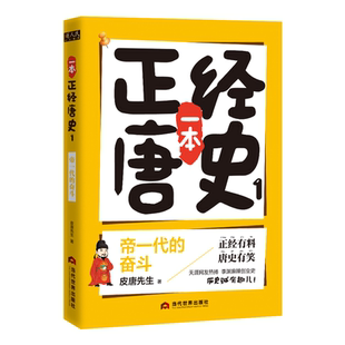 当当网 一本正经唐史1：帝一代的奋斗 皮唐先生 当代世界出版社 正版书籍