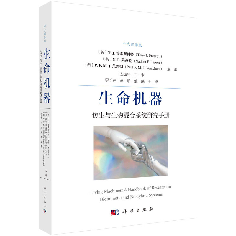 当当网 生命机器：仿生与生物混合系统研究手册（中文翻译版） 自然科学 科学出版社 正版书籍
