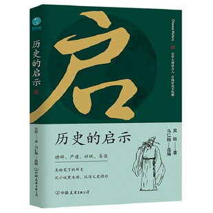 历史 有料好读不枯燥 启示：史学大师讲古人