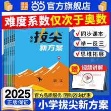 当当网2025秋新版小学拔尖新方案一二三四五六年级上下册语文数学英语人教版北师版教材同步尖子生高分一课一练视频课程讲解练习册