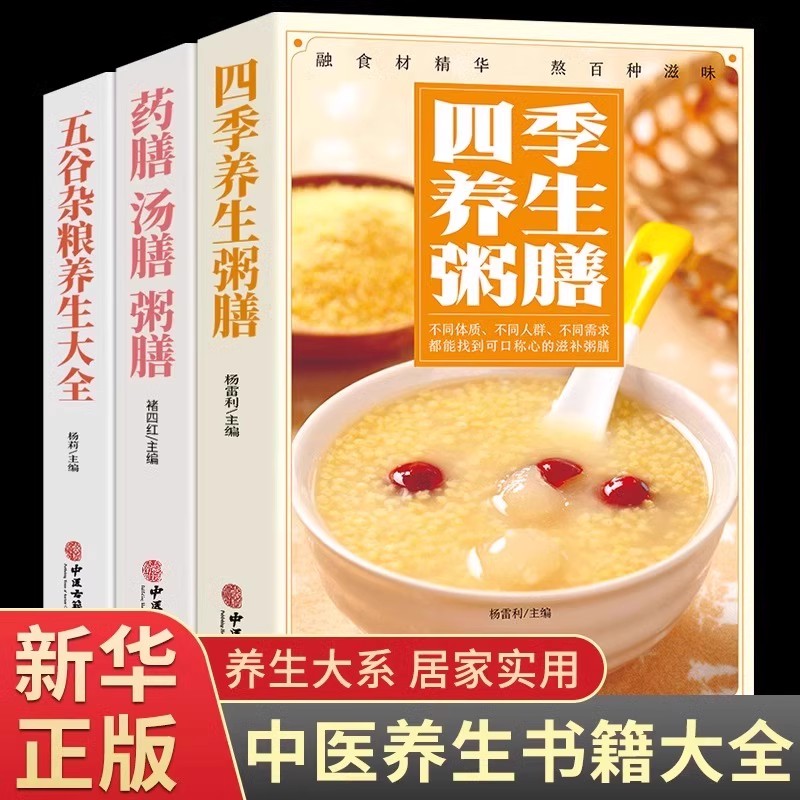 五谷杂粮+四季粥膳+药膳汤膳全3册 中医养生书籍食疗食谱健脾胃儿童五谷杂粮粥营养早餐养胃百病食疗四季养生煲汤大全家常菜谱书