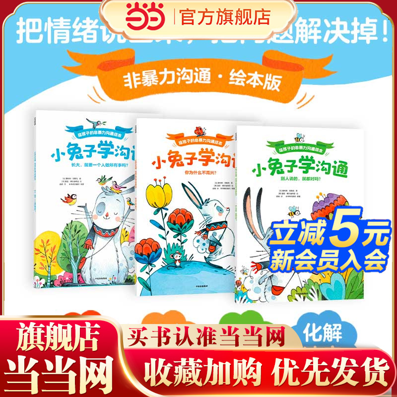 当当网小兔子学沟通绘本版