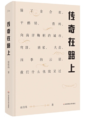 当当网 传奇在路上：除了金合欢、干酪锅、香料、向海洋鞠躬的城市、穹顶、酒浆、大蒜 张佳玮 华东师范大学出版社 正版书籍