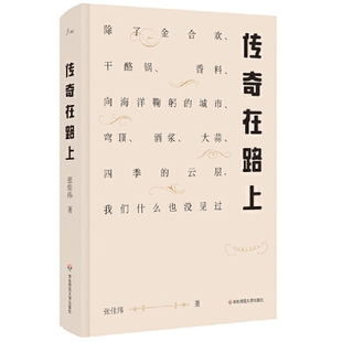 当当网 传奇在路上:除了金合欢、干酪锅、香料、向海洋鞠躬的城市、穹顶、酒浆、大蒜 张佳玮 华东师范大学出版社 正版书籍