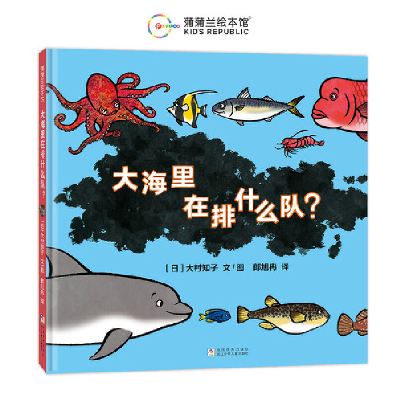 大海里在排什么队？（大村知子“队列”系列新作，一起探索五彩缤纷的海底世界） 预计发货04.03图片