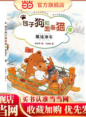 包子狗和面条猫 10 魔法冰车