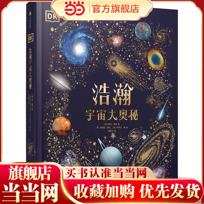 DK浩瀚宇宙大奥秘DK无与伦比的地球 6-14-18岁关于揭秘宇宙的书儿童太空宇宙书籍大百科的奥秘星空天文科普类启蒙认知dk典藏博物馆