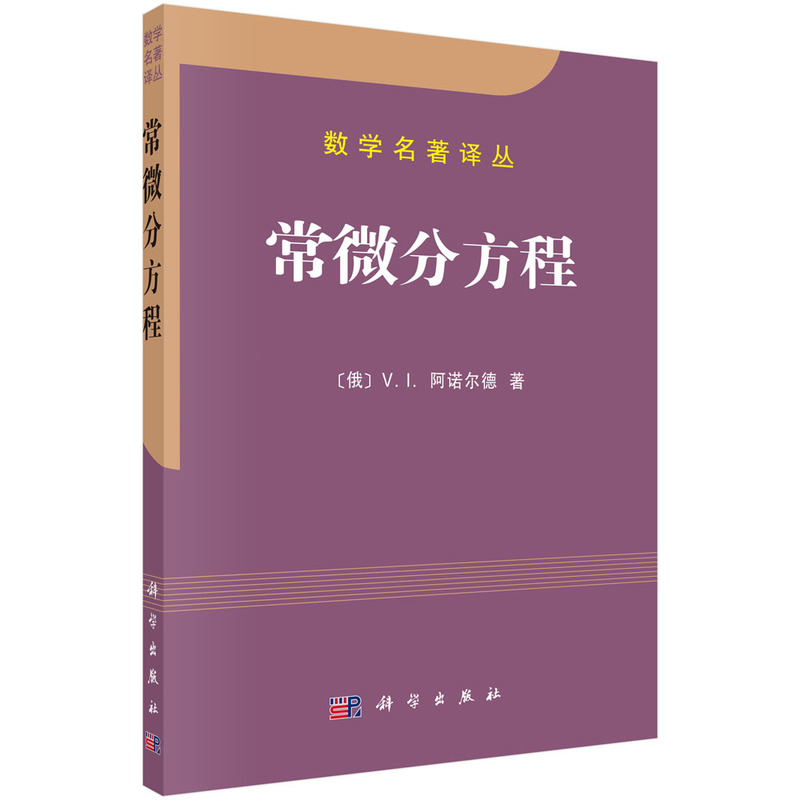 当当网 常微分方程 自然科学 科学出版社 正版书籍