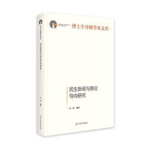 民生新闻与舆论导向研究 博士生导师学术文库