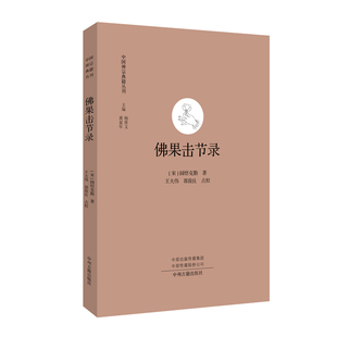 当当网 佛果击节录：中国禅宗典籍丛刊 圆悟克勤 中州古籍出版社 正版书籍