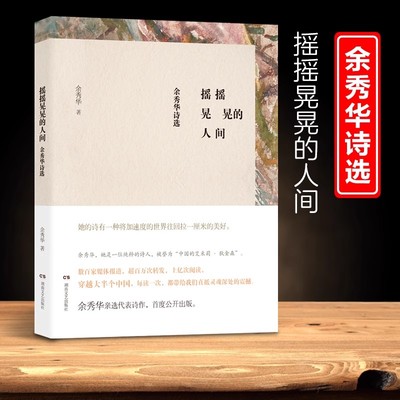 【当当网 正版书籍】摇摇晃晃的人间 朗读者余秀华诗集八年级暑假阅读 中国当代诗歌民间女诗人 中国的艾米莉狄金森 文学诗歌词曲