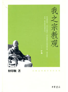 我之宗教观（印顺法师佛学著作系列）