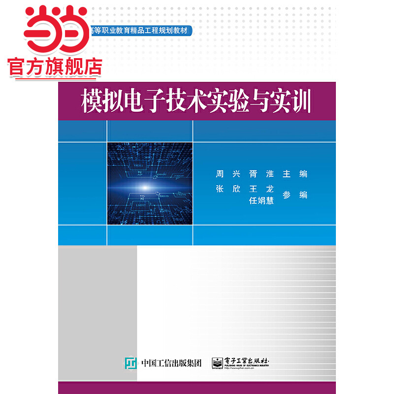 模拟电子技术实验与实训.周兴/9787121391446电子工业出版社