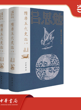 隋唐五代史（图文导读版）吕思勉历史著作集  精装  全2册