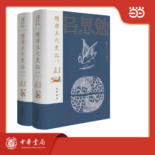 隋唐五代史（图文导读版）吕思勉历史著作集  精装  全2册