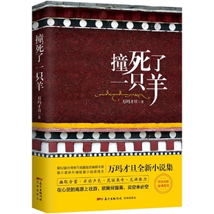 当当网 撞死了一只羊 万玛才旦 花城出版社 正版书籍