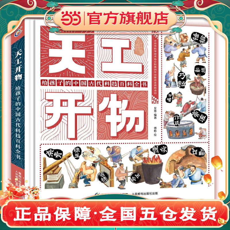 当当网正版童书 天工开物 给孩子的中国古代科技百科全书