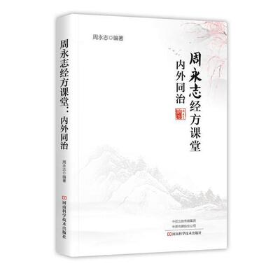 周永志经方课堂：内外同治