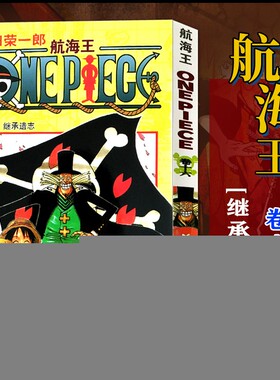 当当网 航海王 卷16 继承遗志 漫画版文珍藏版 田荣一郎著 海盗王路飞ONE PIEC日本青春热血动漫绘本小说正版书