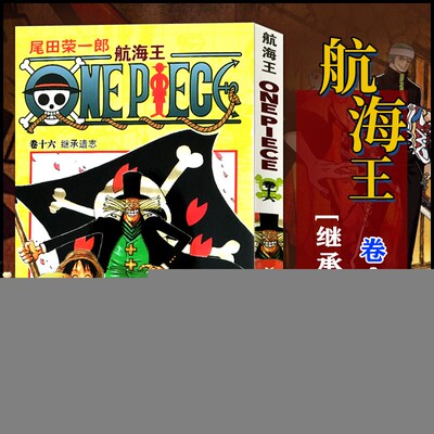 当当网 航海王 卷16 继承遗志 漫画版文珍藏版 田荣一郎著 海盗王路飞ONE PIEC日本青春热血动漫绘本小说正版书