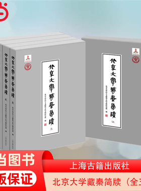 当当网 北京大学藏秦简牍（全五册） 北京大學出土文獻研究所 編 上海古籍出版社 正版书籍 预计发货01.04
