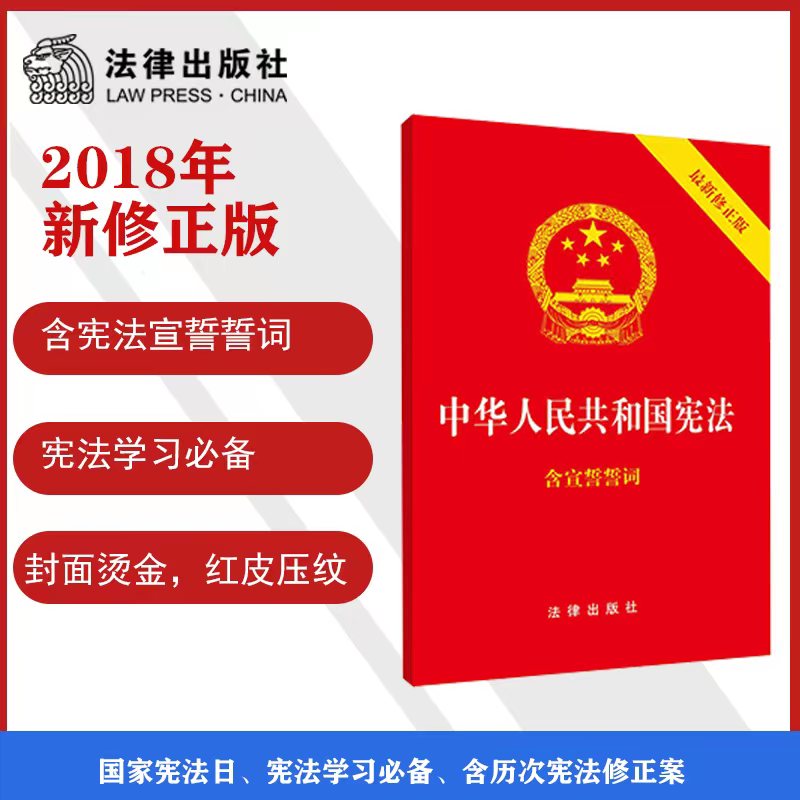 【当当网】中华人民共和国宪法（2018年3月新修正版含宣誓誓词）（封面烫金红皮压纹）法律出版社正版书籍