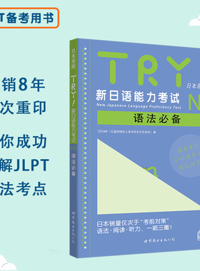 TRY！新日语能力考试语法N3N4N5(套装3册）