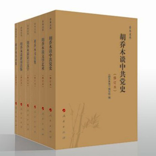 当当网 胡乔木谈语言文字(修订本)—乔木文丛 正版书籍