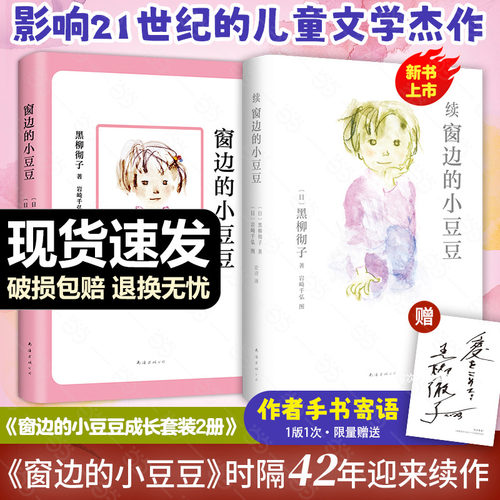 新书上市窗边的小豆豆2正统续作