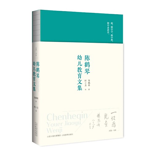 当当网 陈鹤琴幼儿教育文集 陈鹤琴 山西教育出版社 正版书籍