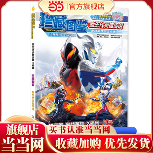 当当网正版 奥特曼超宇宙奥特英雄X档案：珍藏图鉴 新生代英雄传说 神秘典藏，限定卡牌，掌握奥特曼卡牌产品的前沿资讯
