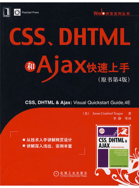 CSS、DHTML和Ajax快速上手