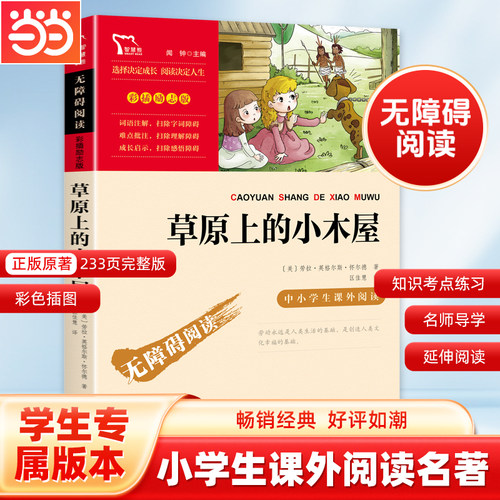 当当网无障碍阅读草原上的小木屋