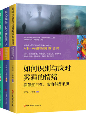 当当网 畅销套装-抑郁症、精神分裂症、失眠症自查、 王学义 王育梅 安翠霞 于鲁璐 主编 河北科学技术出版社 正版书籍